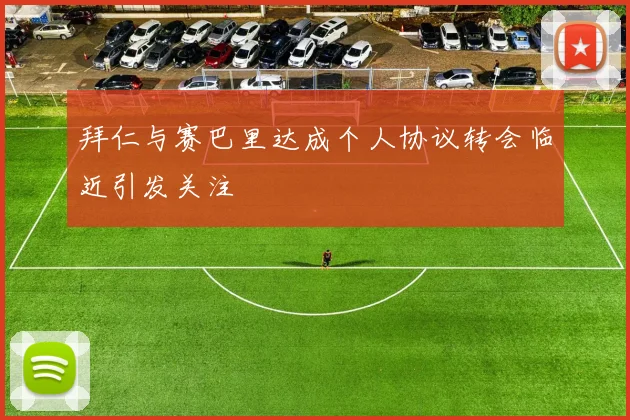 拜仁与赛巴里达成个人协议转会临近引发关注