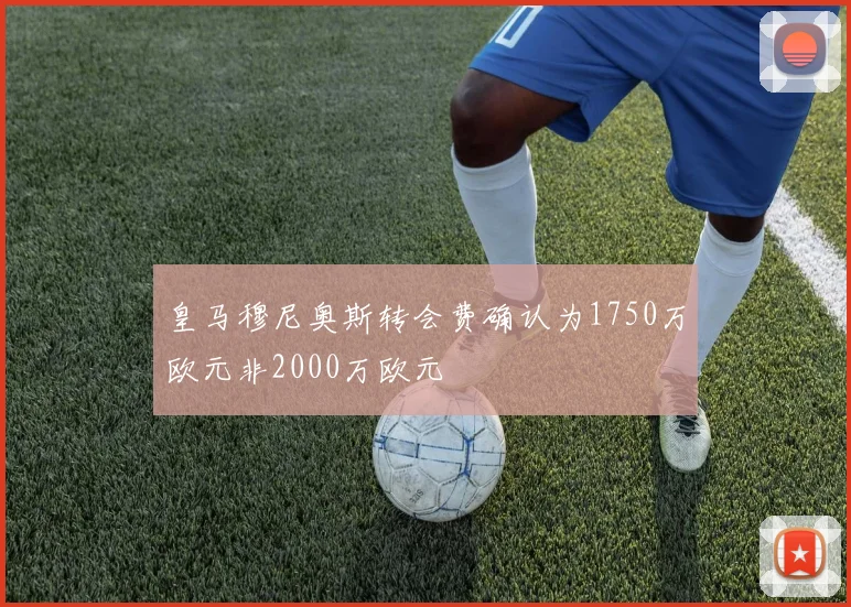 皇马穆尼奥斯转会费确认为1750万欧元非2000万欧元