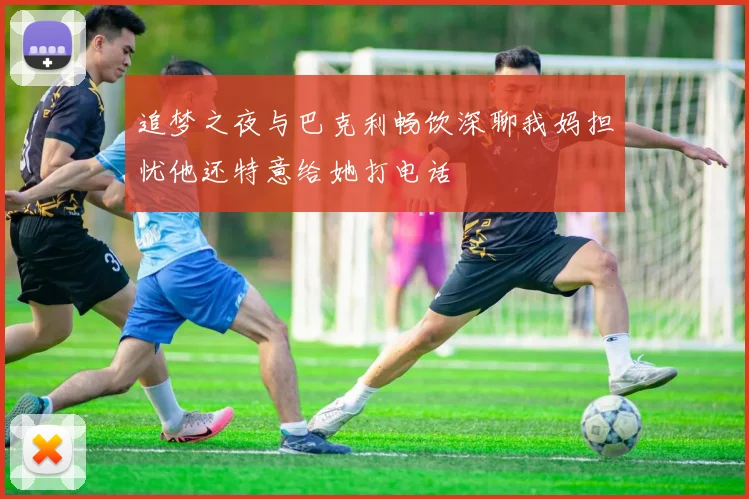 追梦之夜与巴克利畅饮深聊我妈担忧他还特意给她打电话