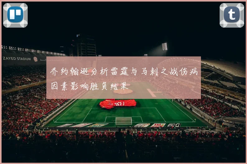 乔约翰逊分析雷霆与马刺之战伤病因素影响胜负结果